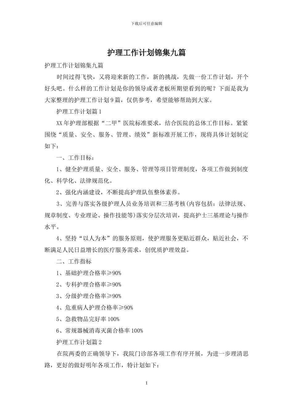 护理工作计划锦集九篇_第1页