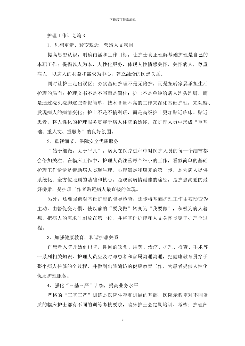 护理工作计划锦集九篇_第3页