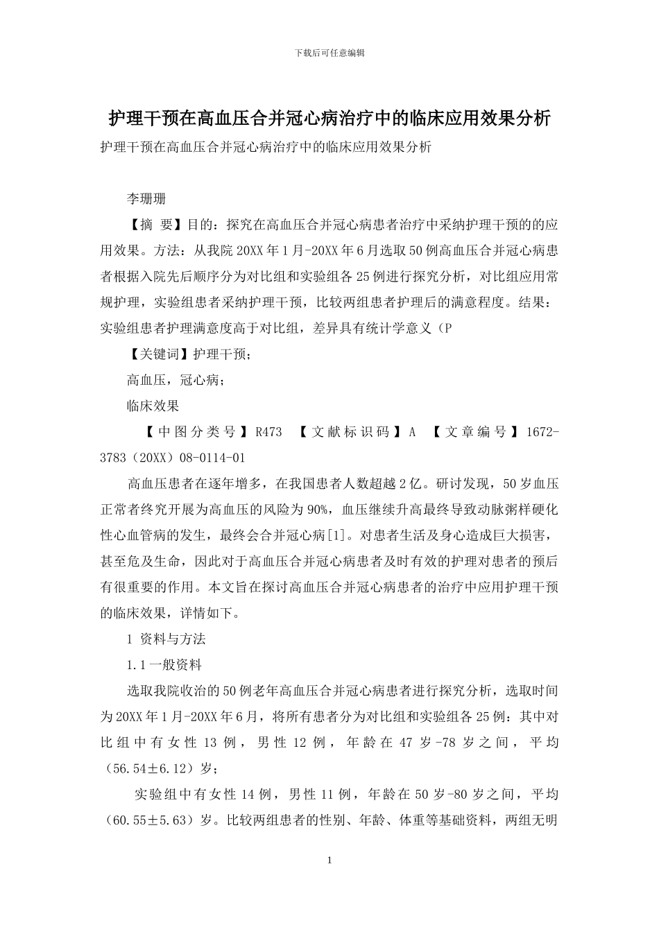 护理干预在高血压合并冠心病治疗中的临床应用效果分析_第1页
