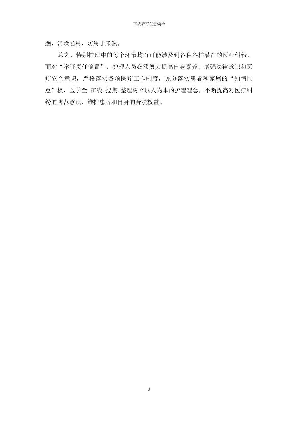 护理差错整改措施_第2页