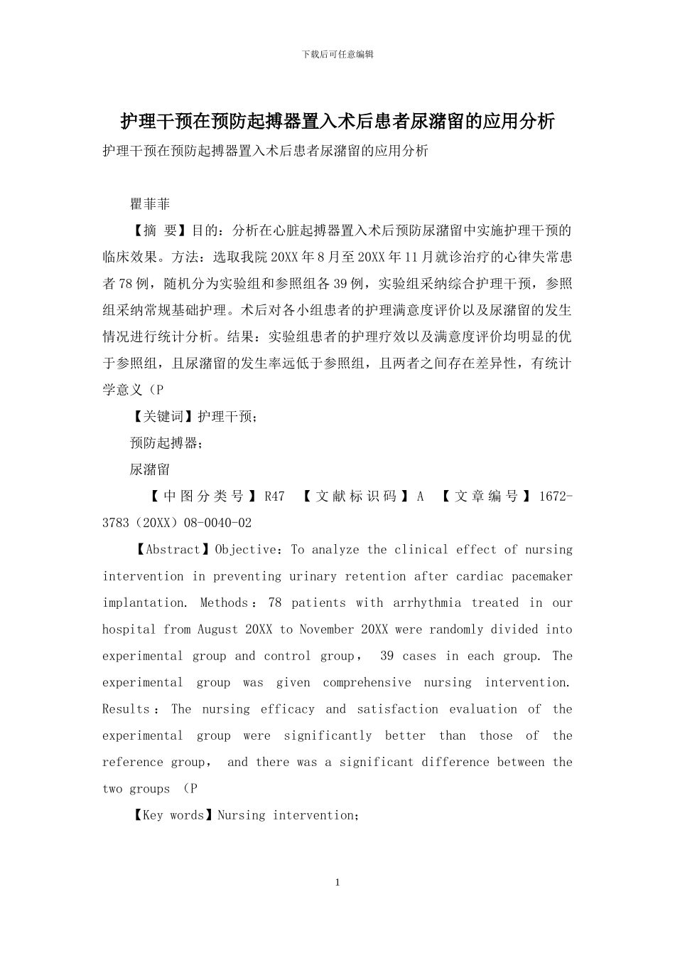 护理干预在预防起搏器置入术后患者尿潴留的应用分析_第1页