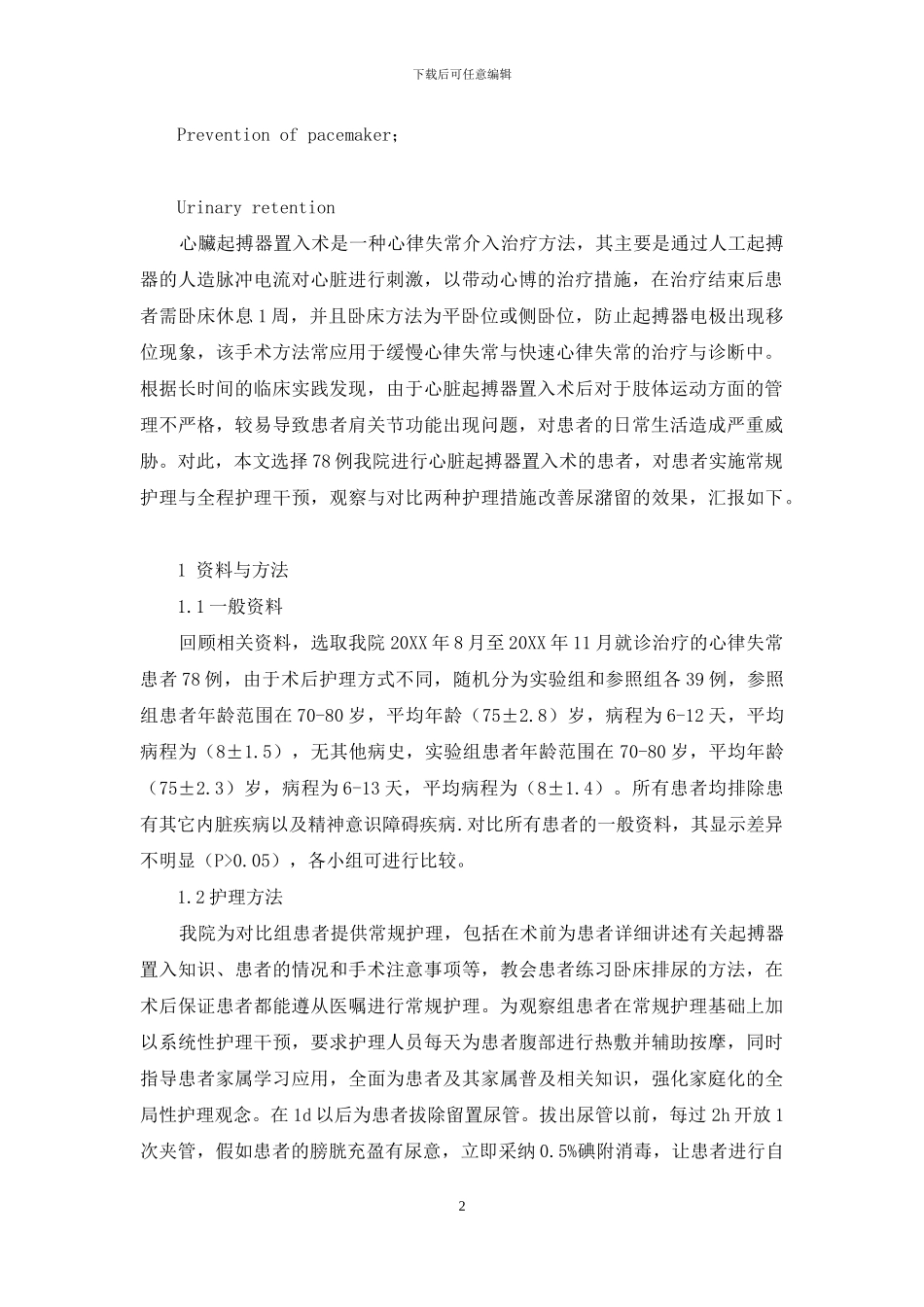 护理干预在预防起搏器置入术后患者尿潴留的应用分析_第2页