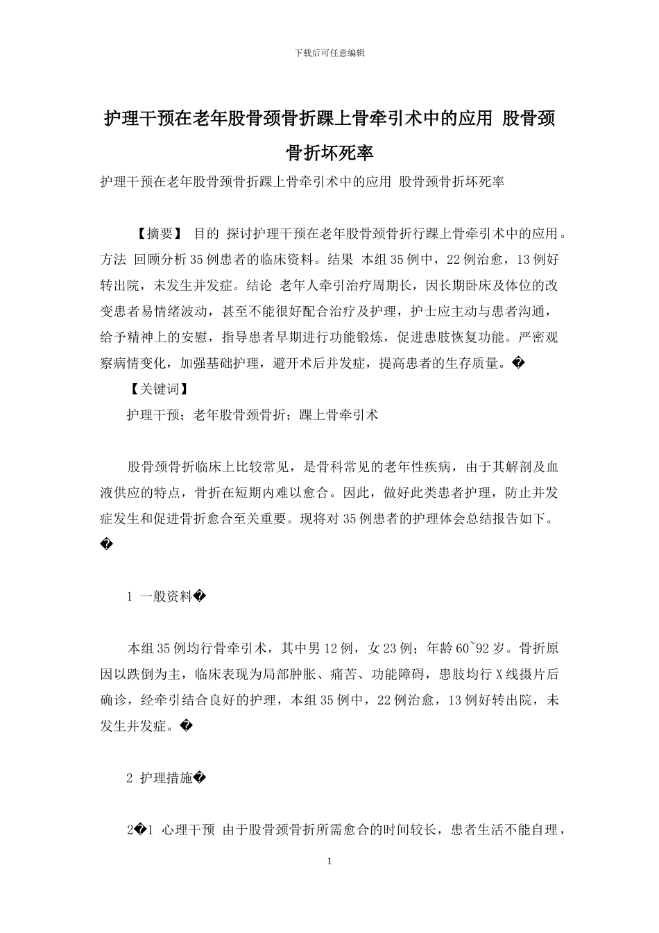 护理干预在老年股骨颈骨折踝上骨牵引术中的应用-股骨颈骨折坏死率_第1页