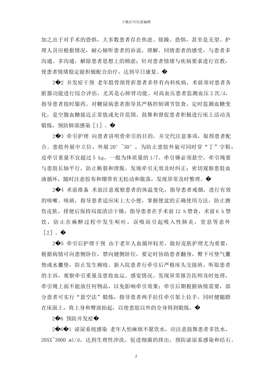 护理干预在老年股骨颈骨折踝上骨牵引术中的应用-股骨颈骨折坏死率_第2页