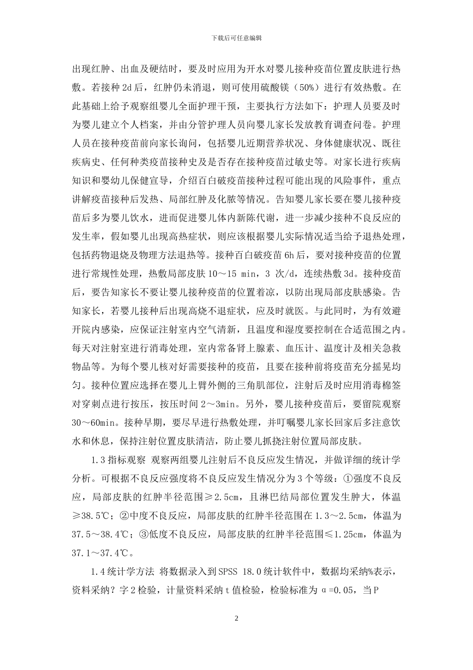 护理干预对于预防接种百白破疫苗不良反应的临床效果分析_第2页