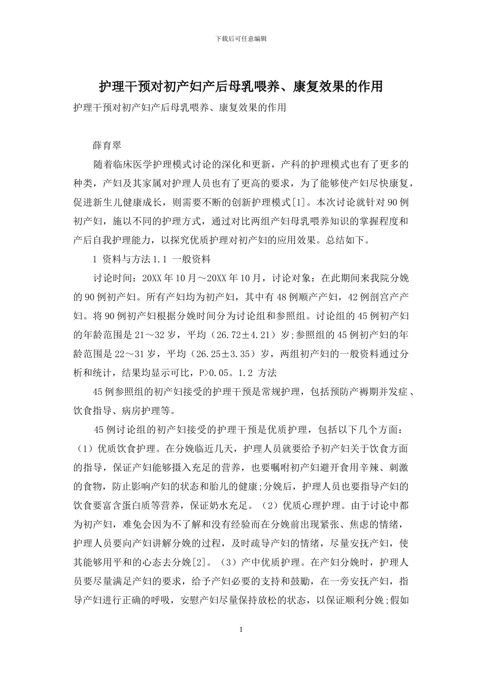 护理干预对初产妇产后母乳喂养、康复效果的作用_第1页
