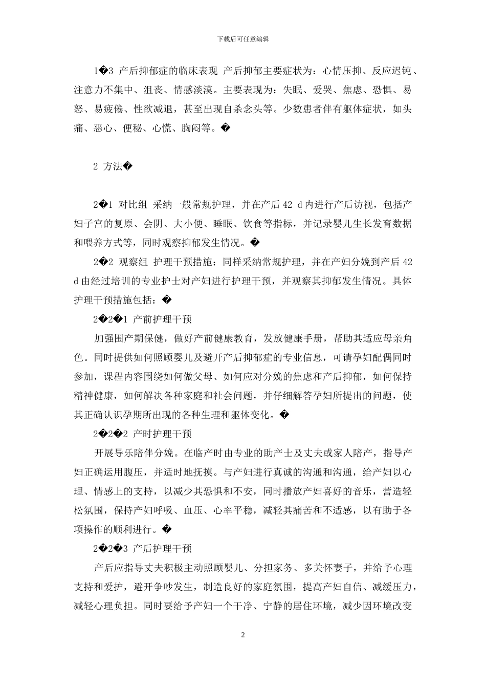 护理干预对预防产后抑郁症的作用研究-产后抑郁症怎么调理_第2页