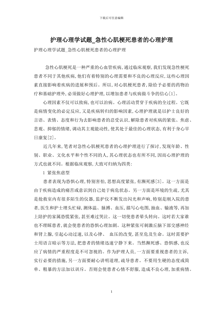 护理心理学试题-急性心肌梗死患者的心理护理_第1页