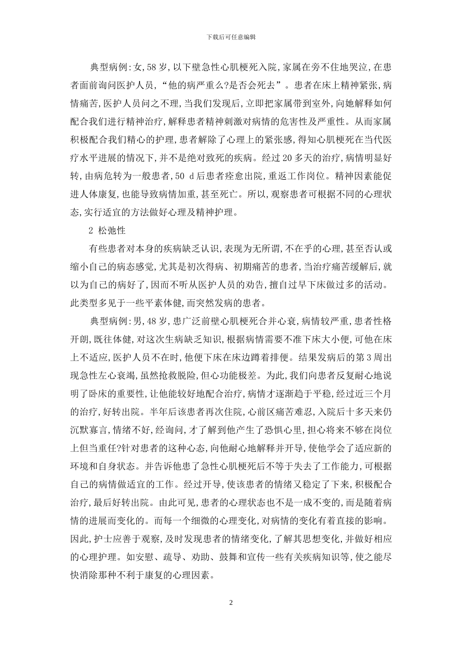 护理心理学试题-急性心肌梗死患者的心理护理_第2页