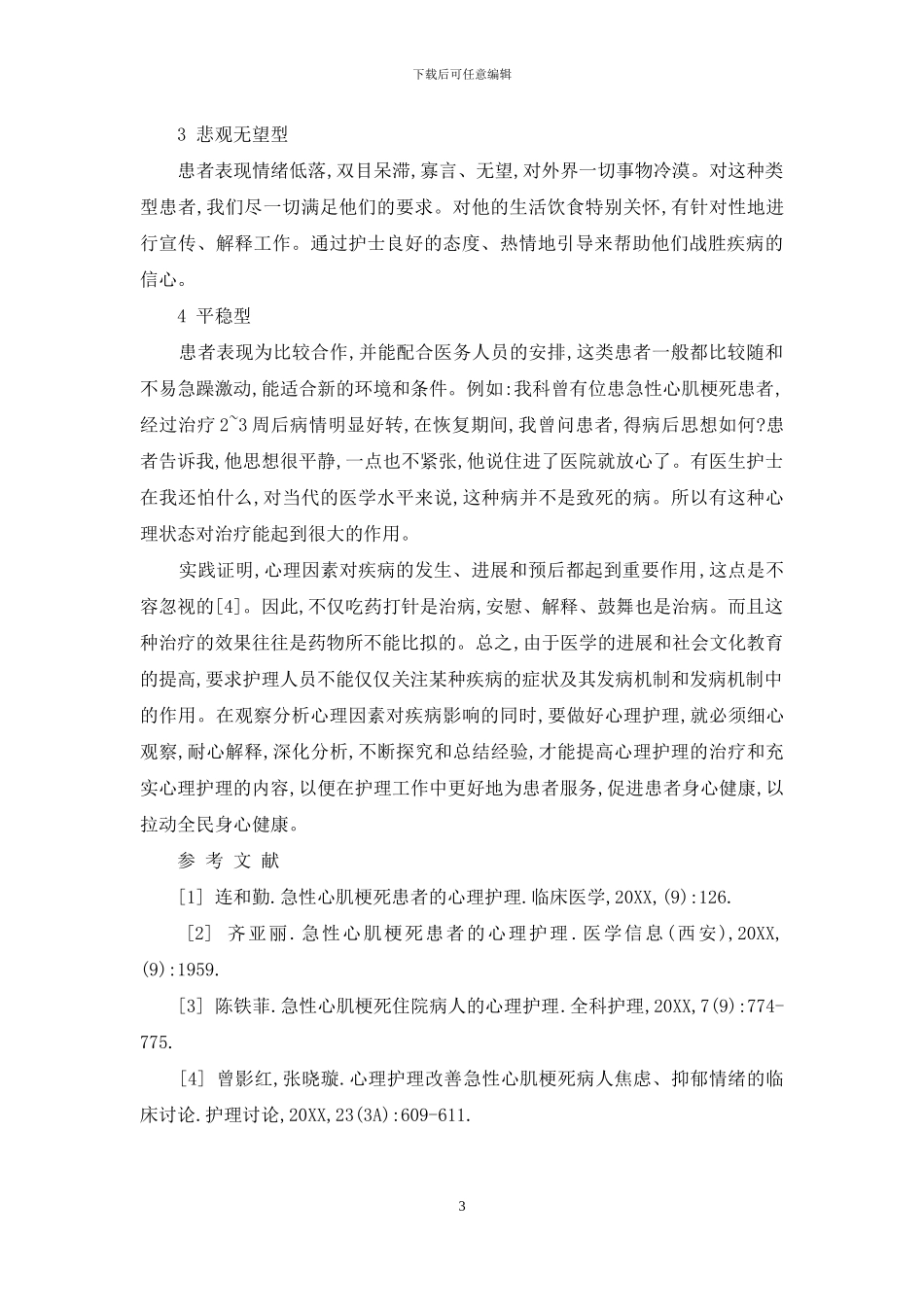 护理心理学试题-急性心肌梗死患者的心理护理_第3页