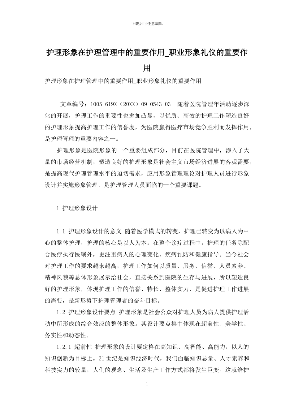 护理形象在护理管理中的重要作用-职业形象礼仪的重要作用_第1页