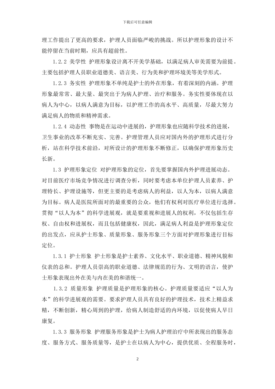 护理形象在护理管理中的重要作用-职业形象礼仪的重要作用_第2页