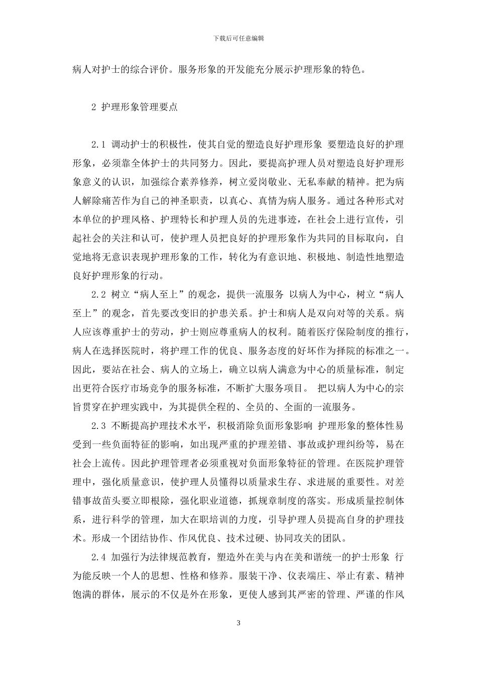 护理形象在护理管理中的重要作用-职业形象礼仪的重要作用_第3页