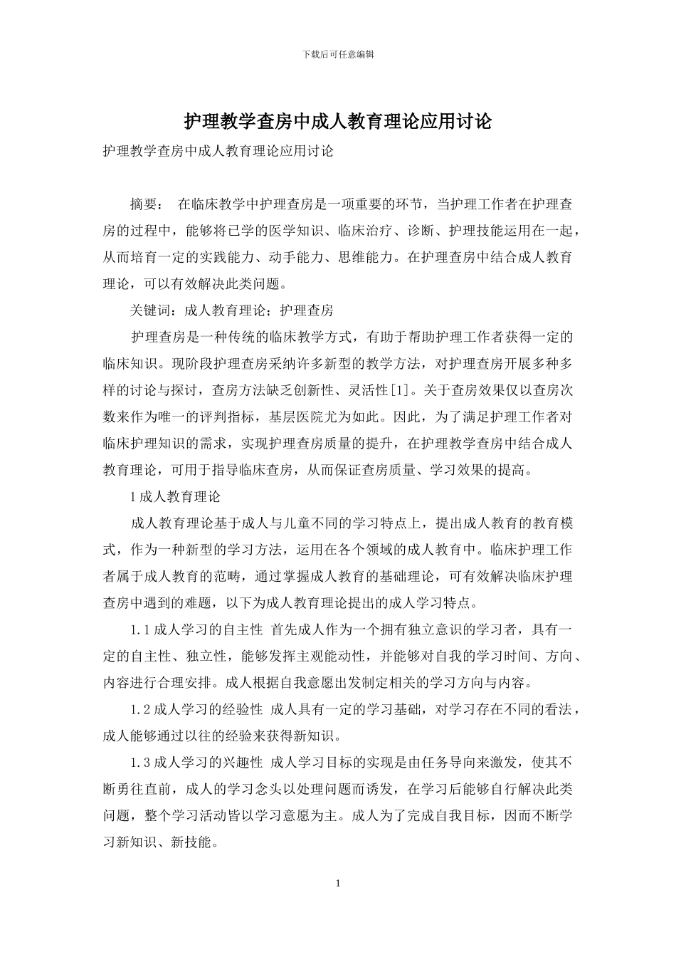 护理教学查房中成人教育理论应用研究_第1页