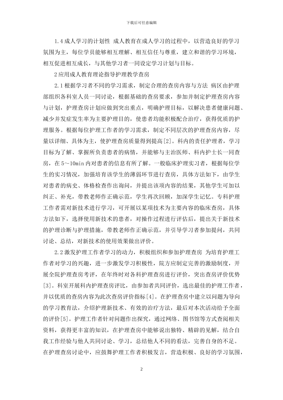 护理教学查房中成人教育理论应用研究_第2页