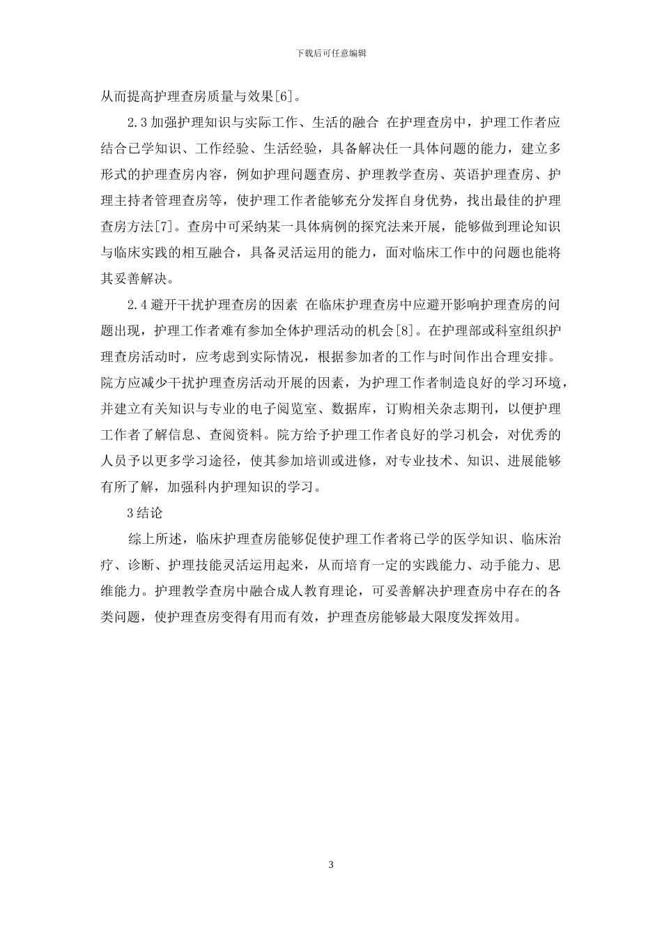 护理教学查房中成人教育理论应用研究_第3页