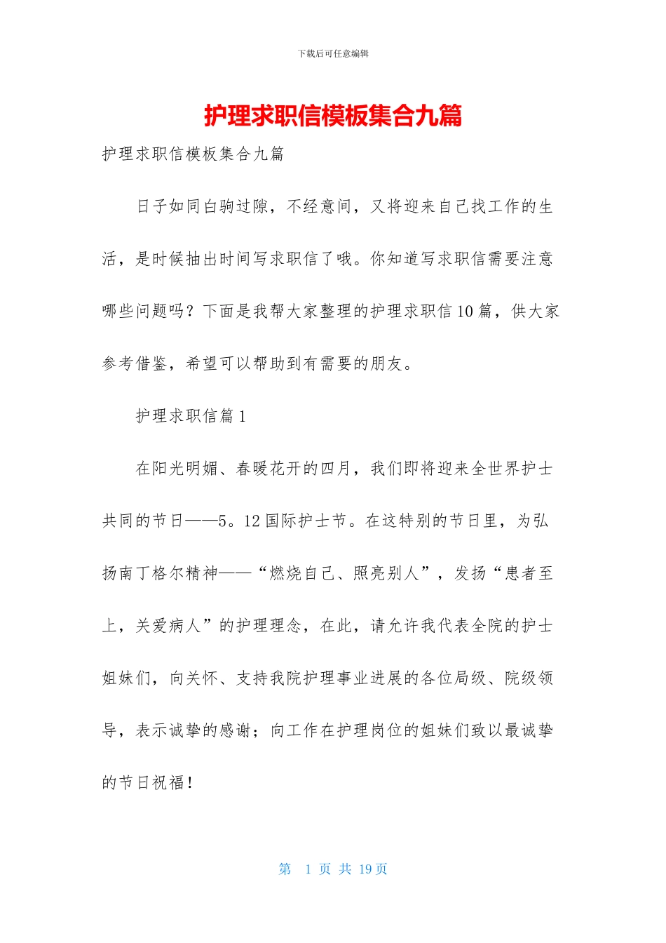 护理求职信模板集合九篇_第1页