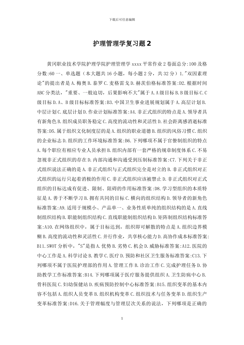 护理管理学复习题2_第1页