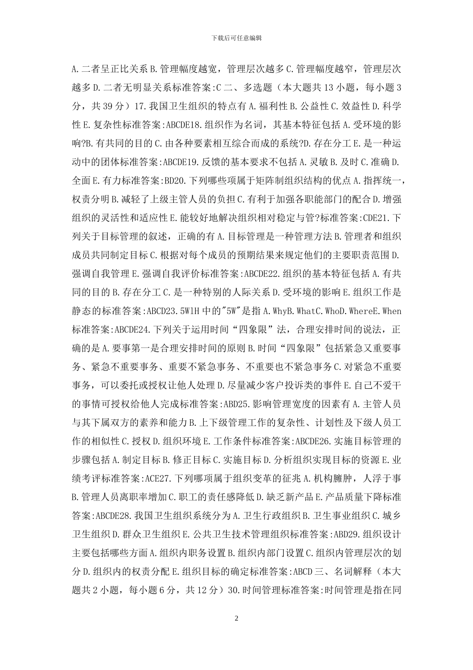 护理管理学复习题2_第2页