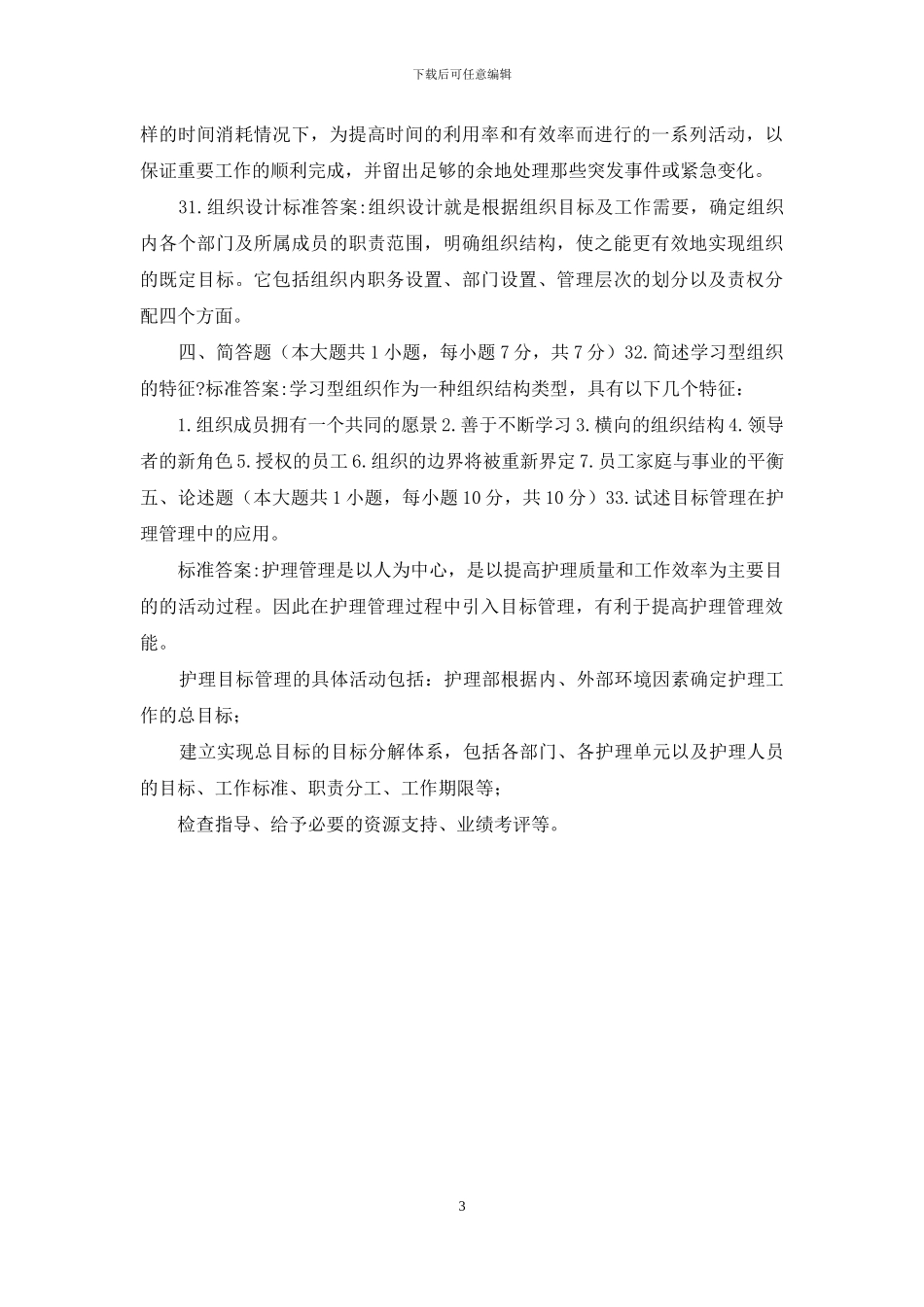 护理管理学复习题2_第3页