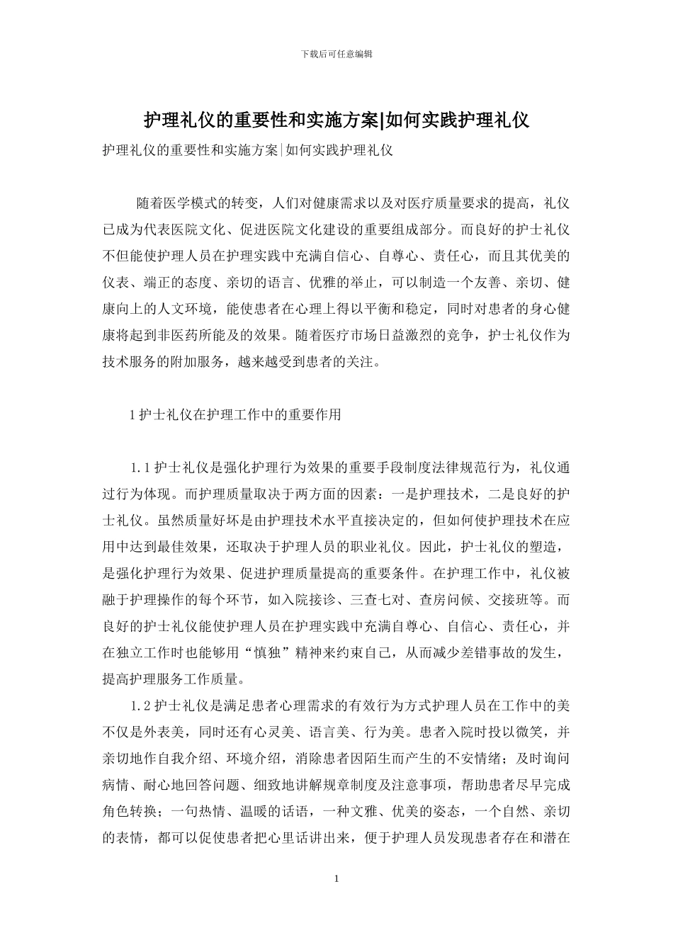 护理礼仪的重要性和实施方案-如何实践护理礼仪_第1页