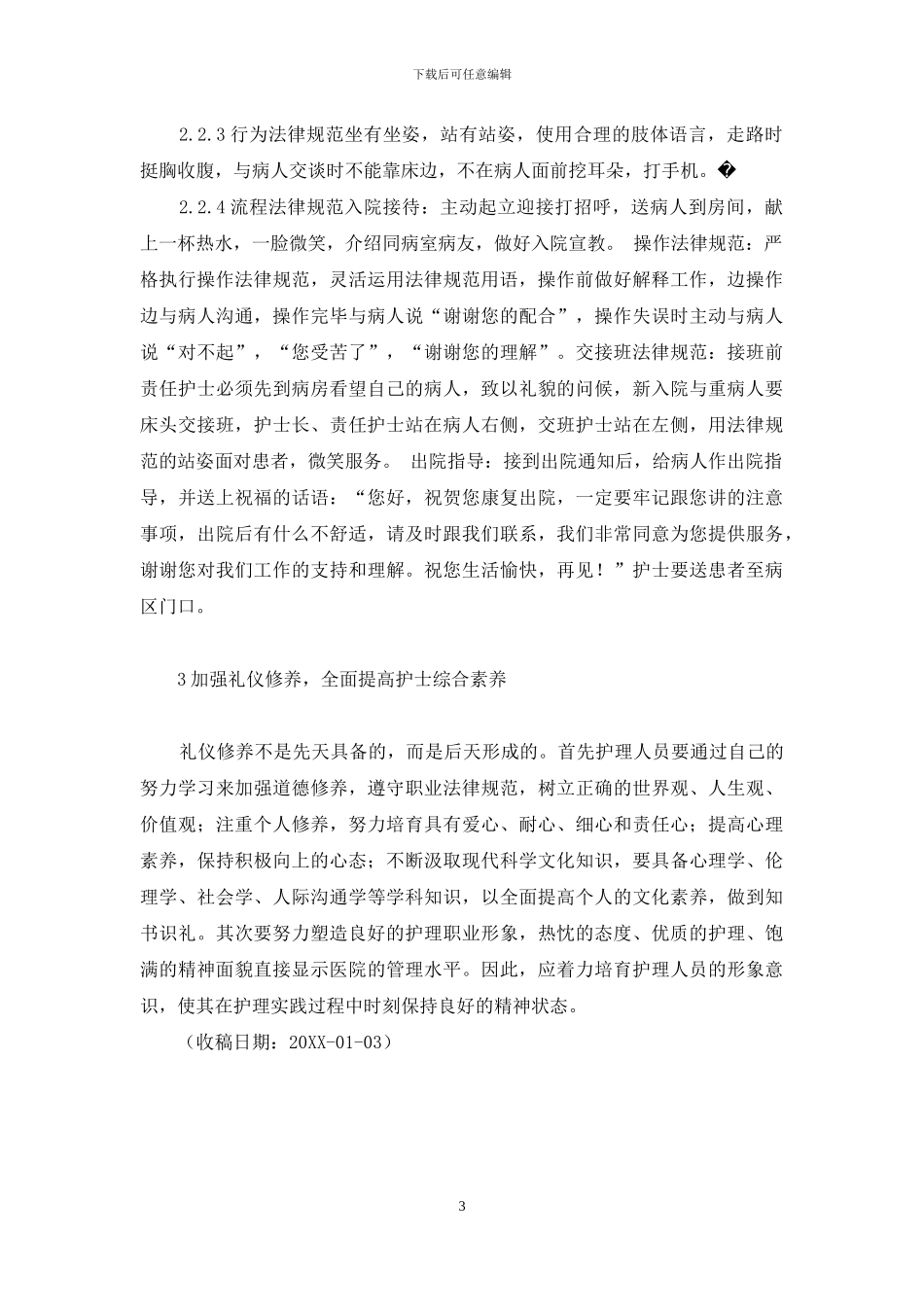 护理礼仪的重要性和实施方案-如何实践护理礼仪_第3页