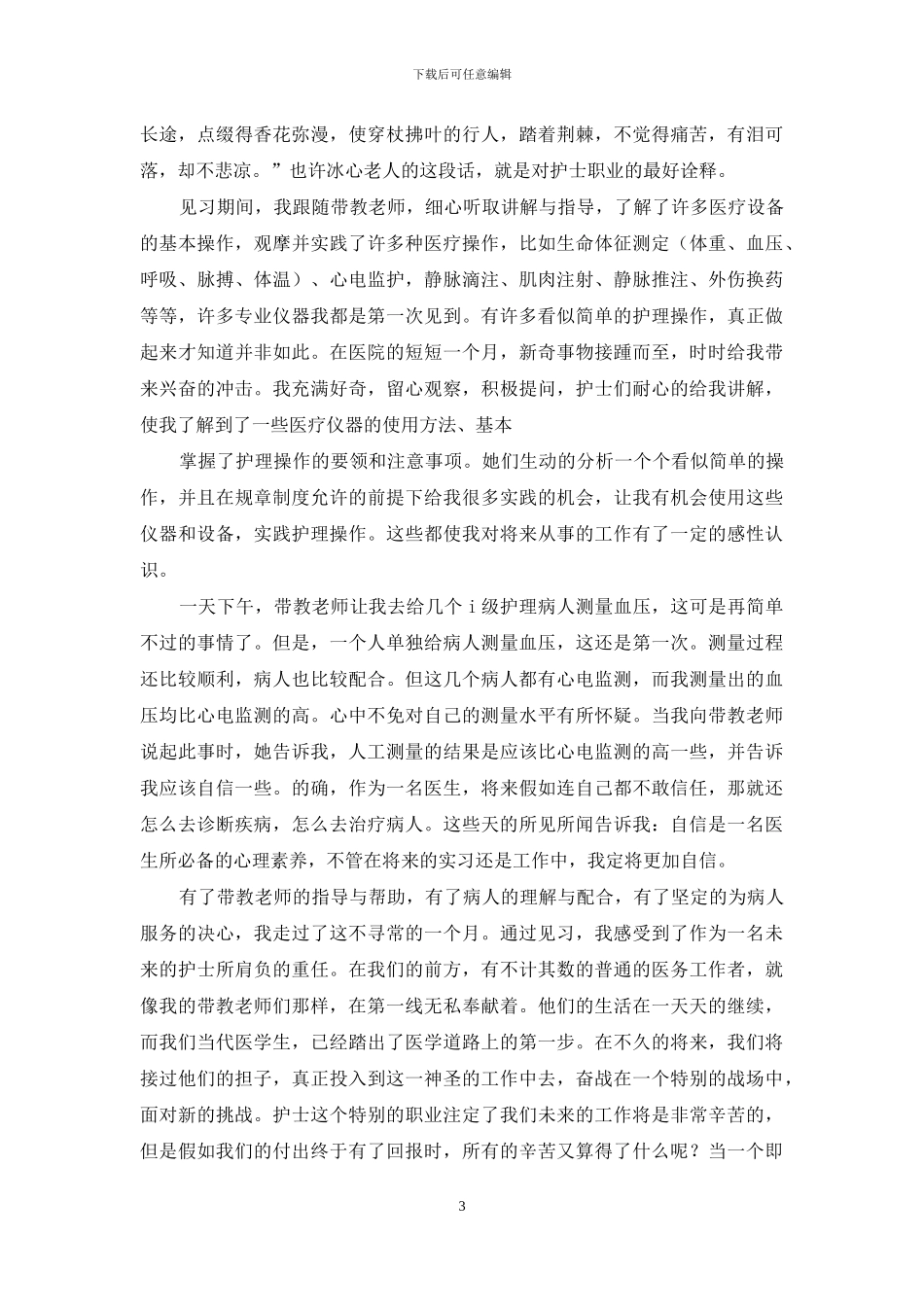 护理见习心得_第3页