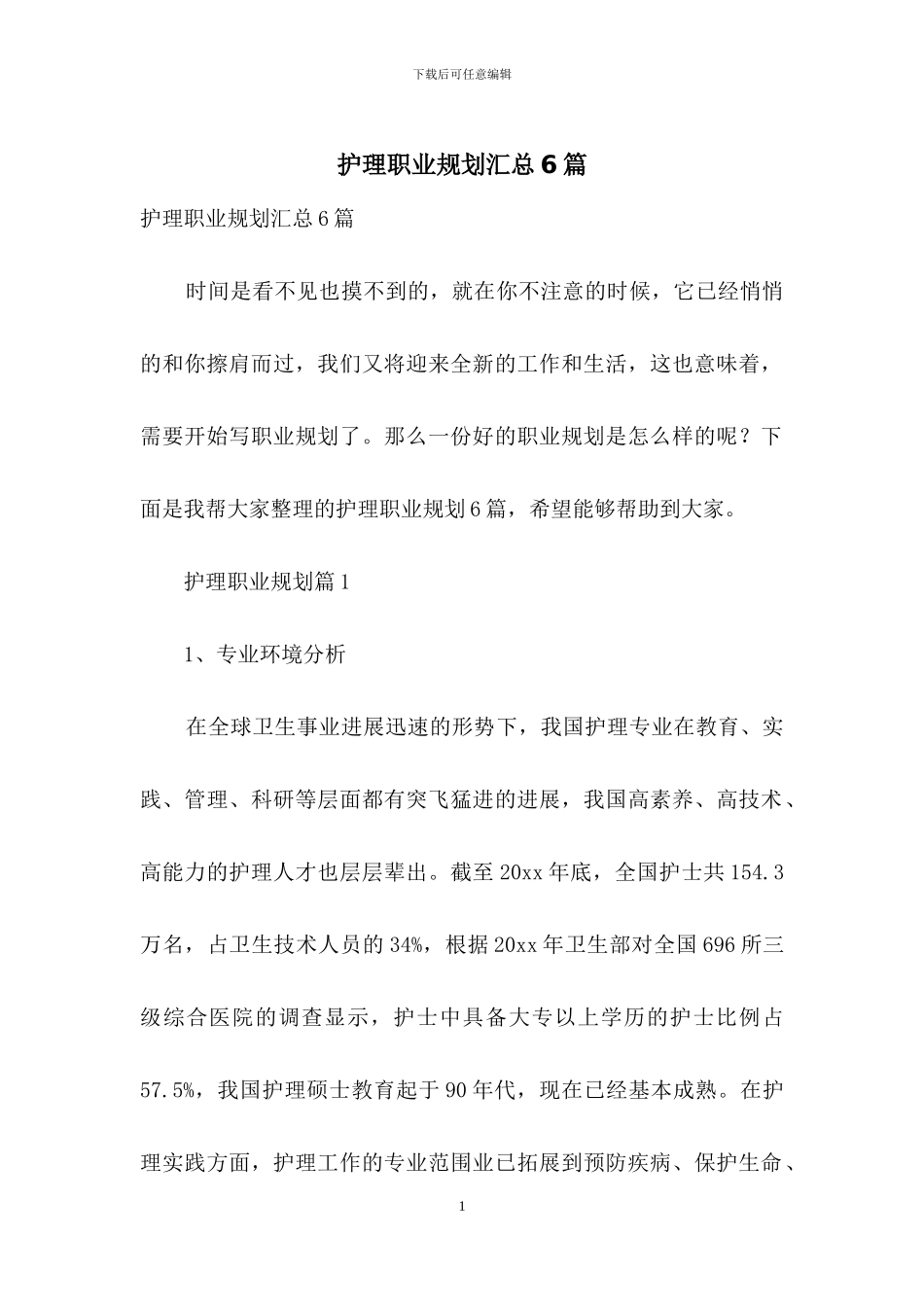 护理职业规划汇总6篇_第1页