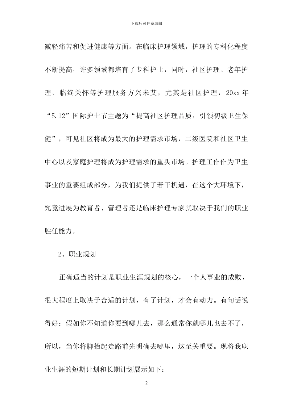 护理职业规划汇总6篇_第2页