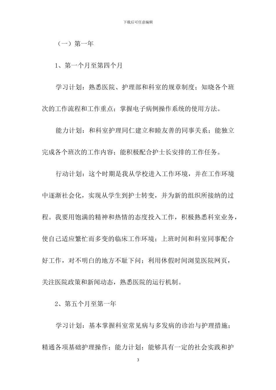 护理职业规划汇总6篇_第3页