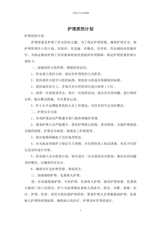 护理质控计划