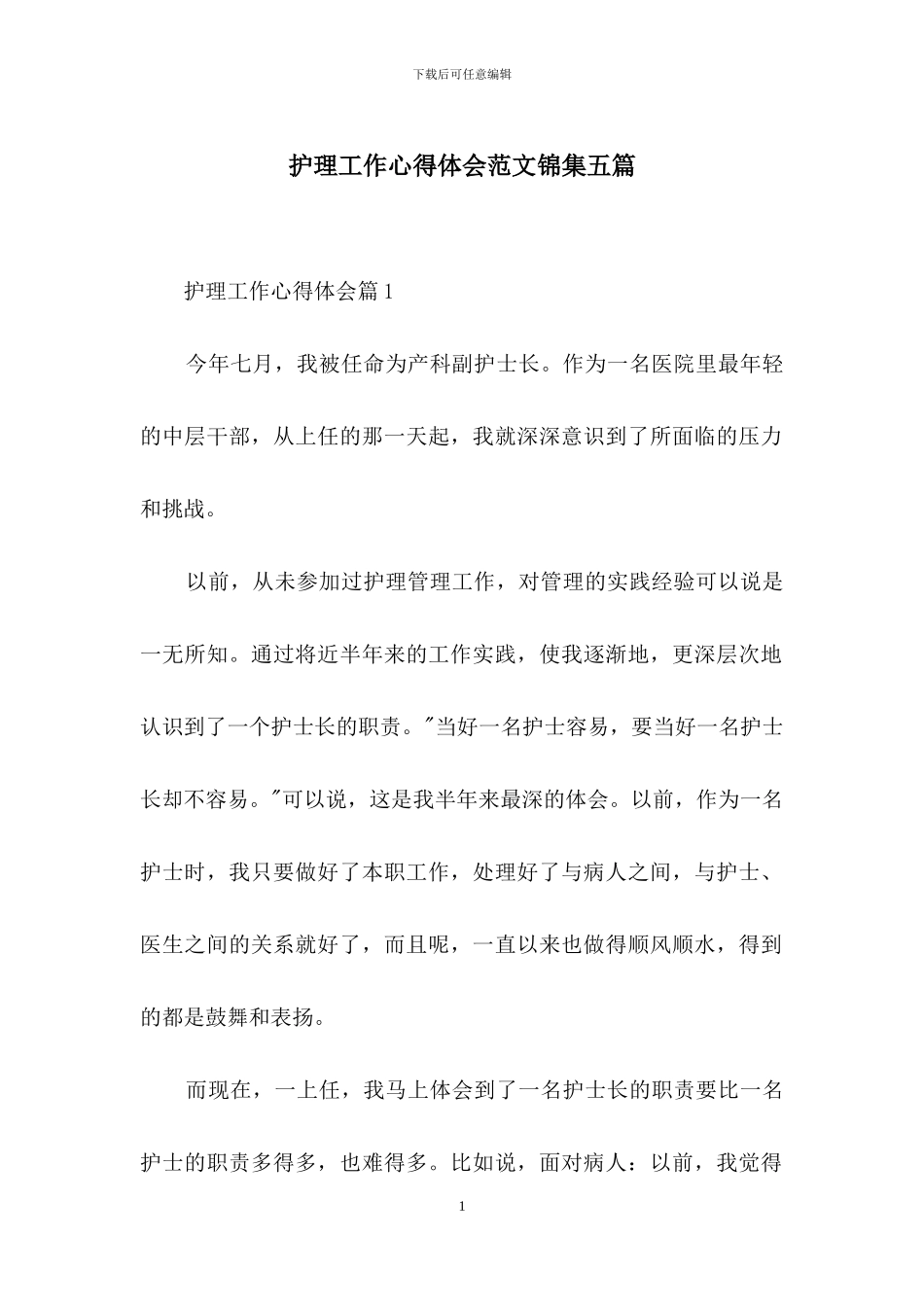 护理工作心得体会范文锦集五篇_第1页