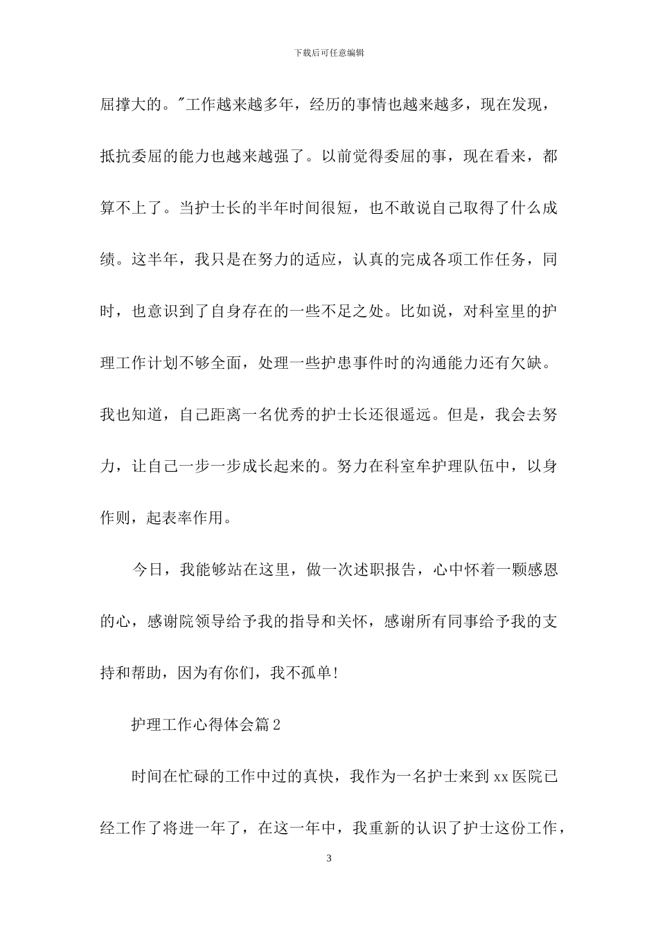护理工作心得体会范文锦集五篇_第3页