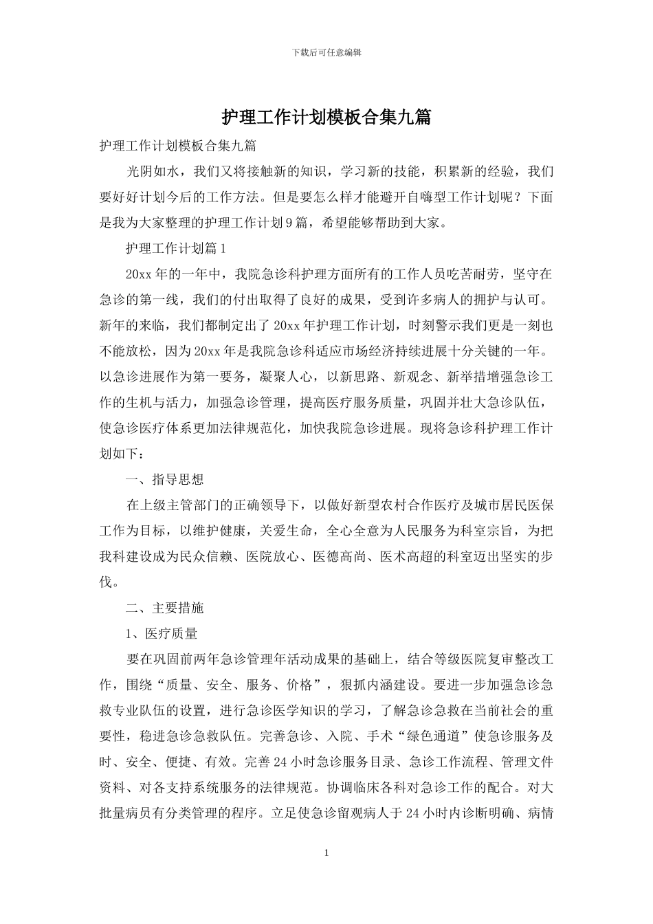 护理工作计划模板合集九篇_第1页