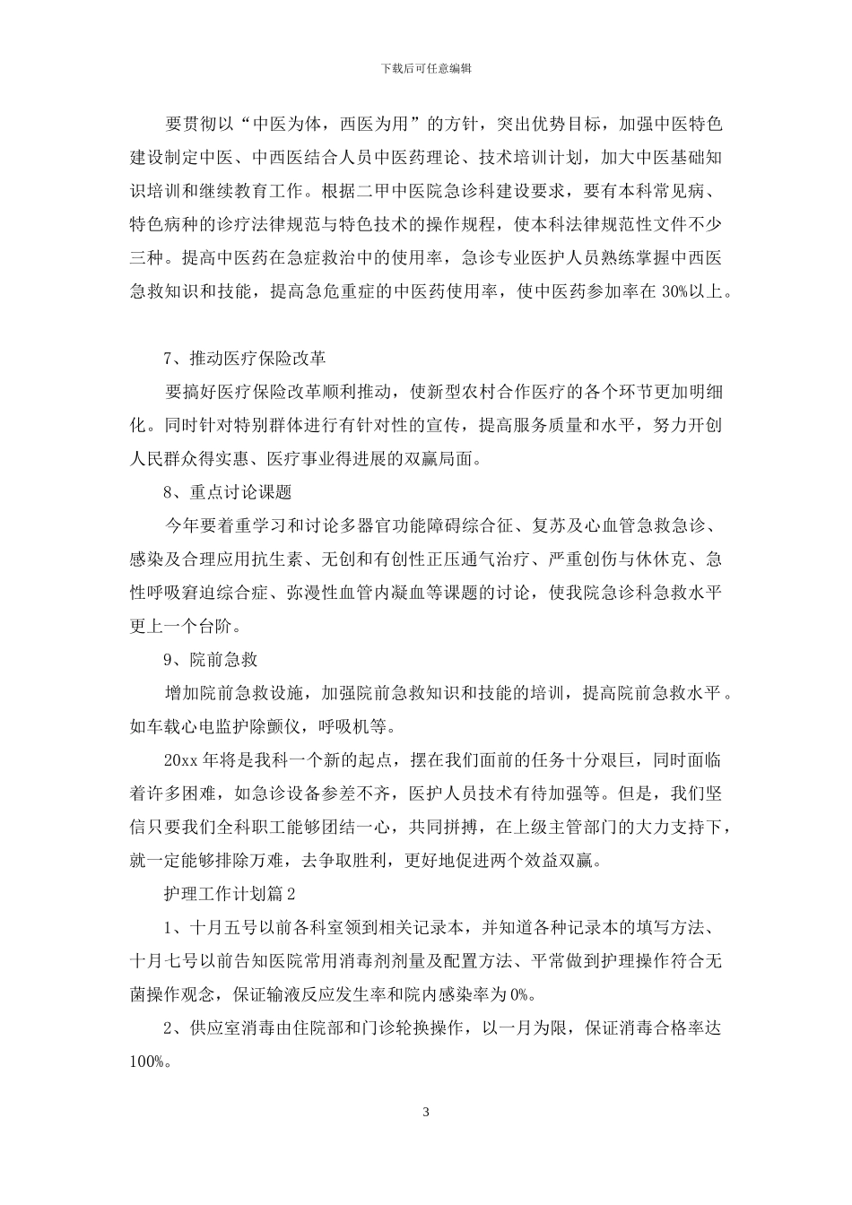 护理工作计划模板合集九篇_第3页