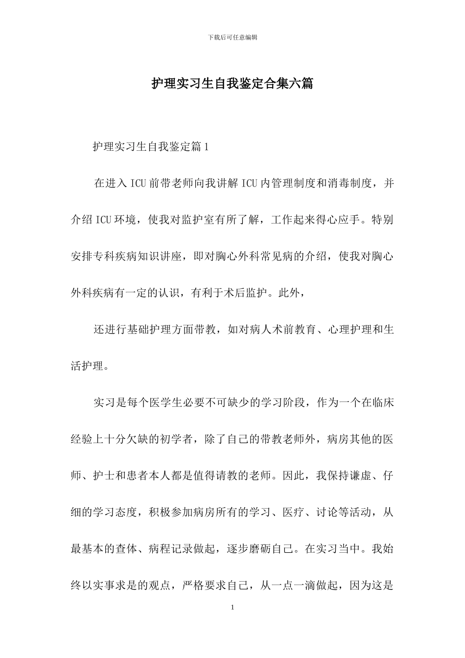 护理实习生自我鉴定合集六篇_第1页