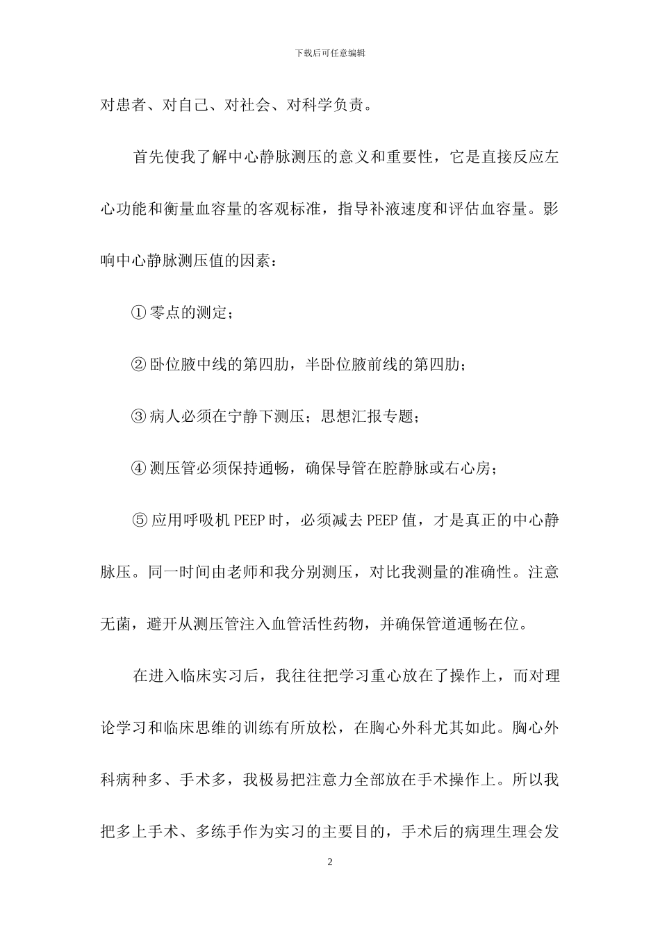 护理实习生自我鉴定合集六篇_第2页