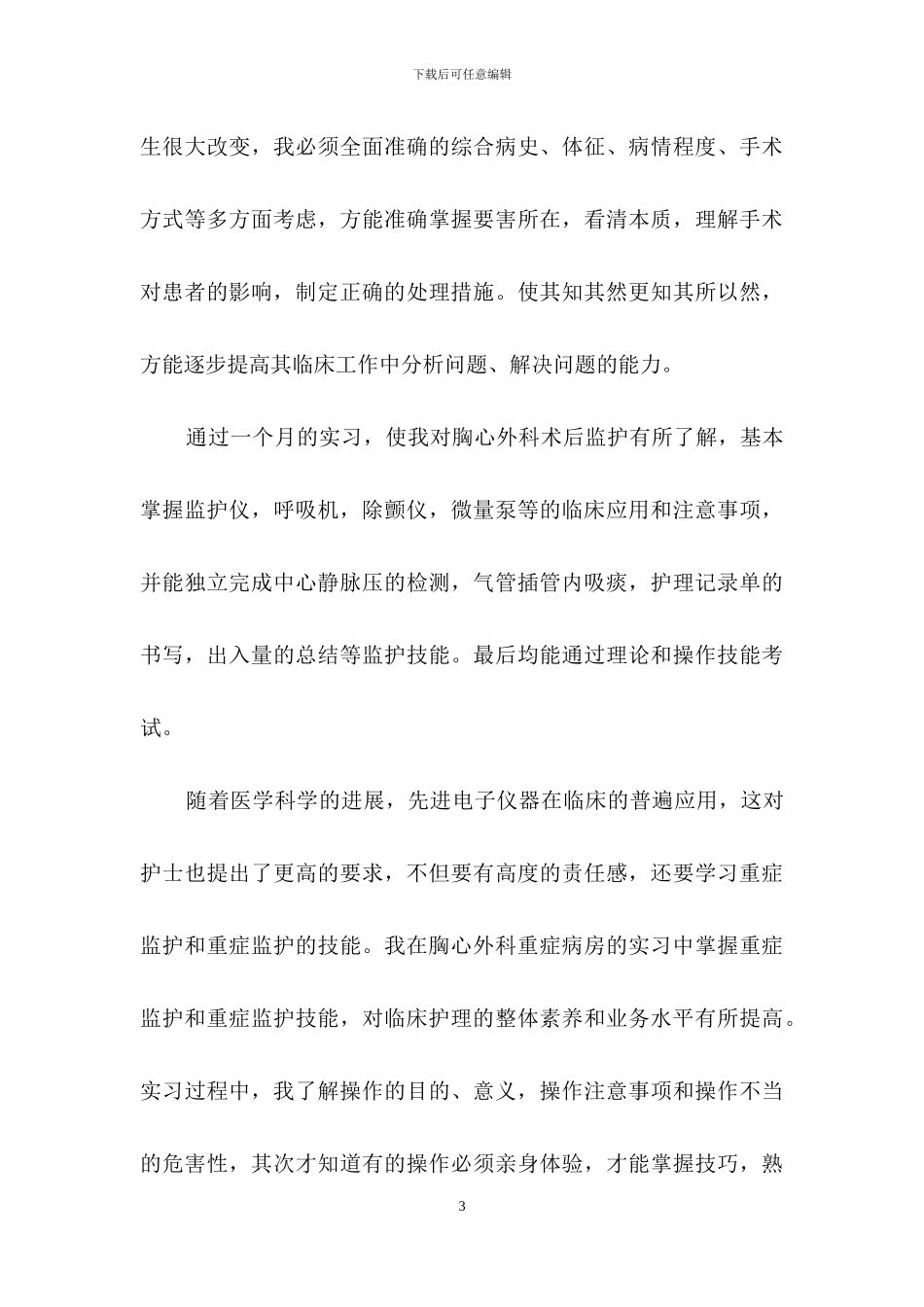 护理实习生自我鉴定合集六篇_第3页