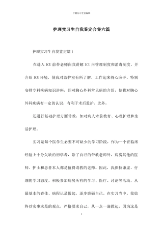 护理实习生自我鉴定合集六篇