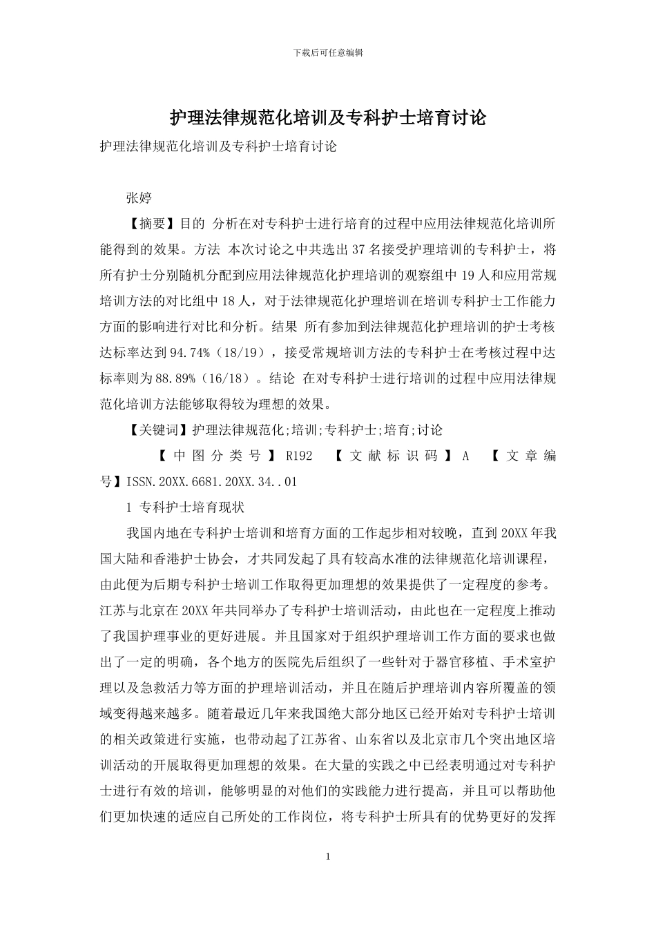 护理规范化培训及专科护士培养研究_第1页
