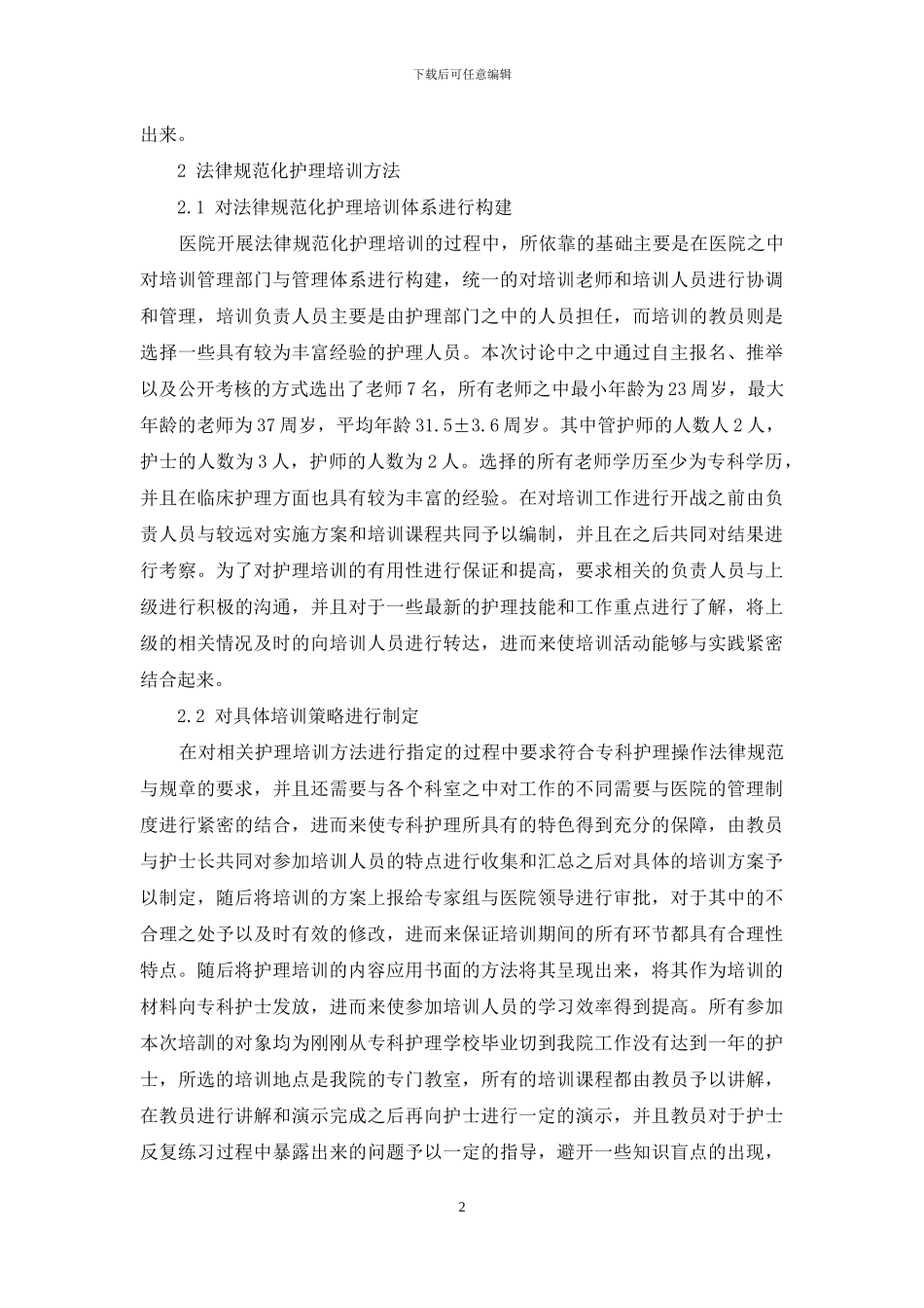 护理规范化培训及专科护士培养研究_第2页