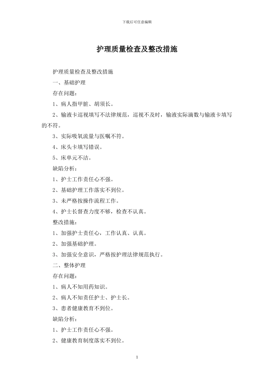 护理质量检查及整改措施_第1页