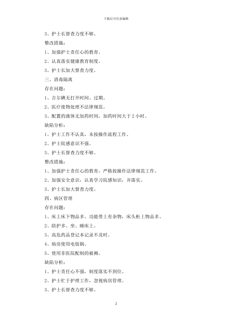 护理质量检查及整改措施_第2页