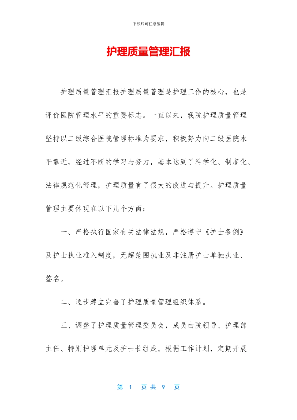 护理质量管理汇报_第1页