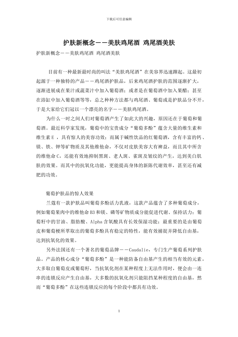 护肤新概念――美肤鸡尾酒-鸡尾酒美肤_第1页
