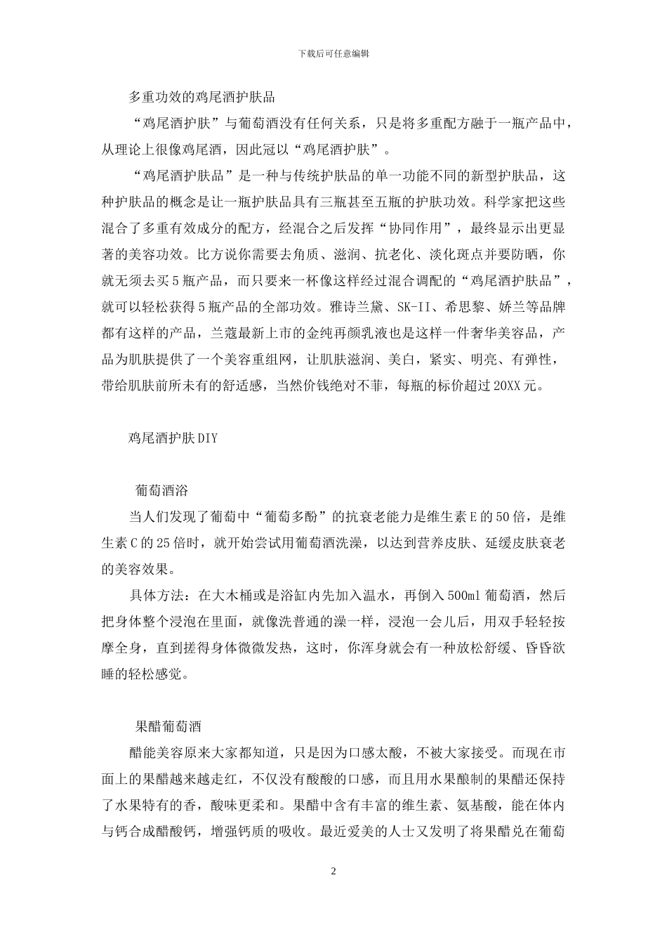 护肤新概念――美肤鸡尾酒-鸡尾酒美肤_第2页