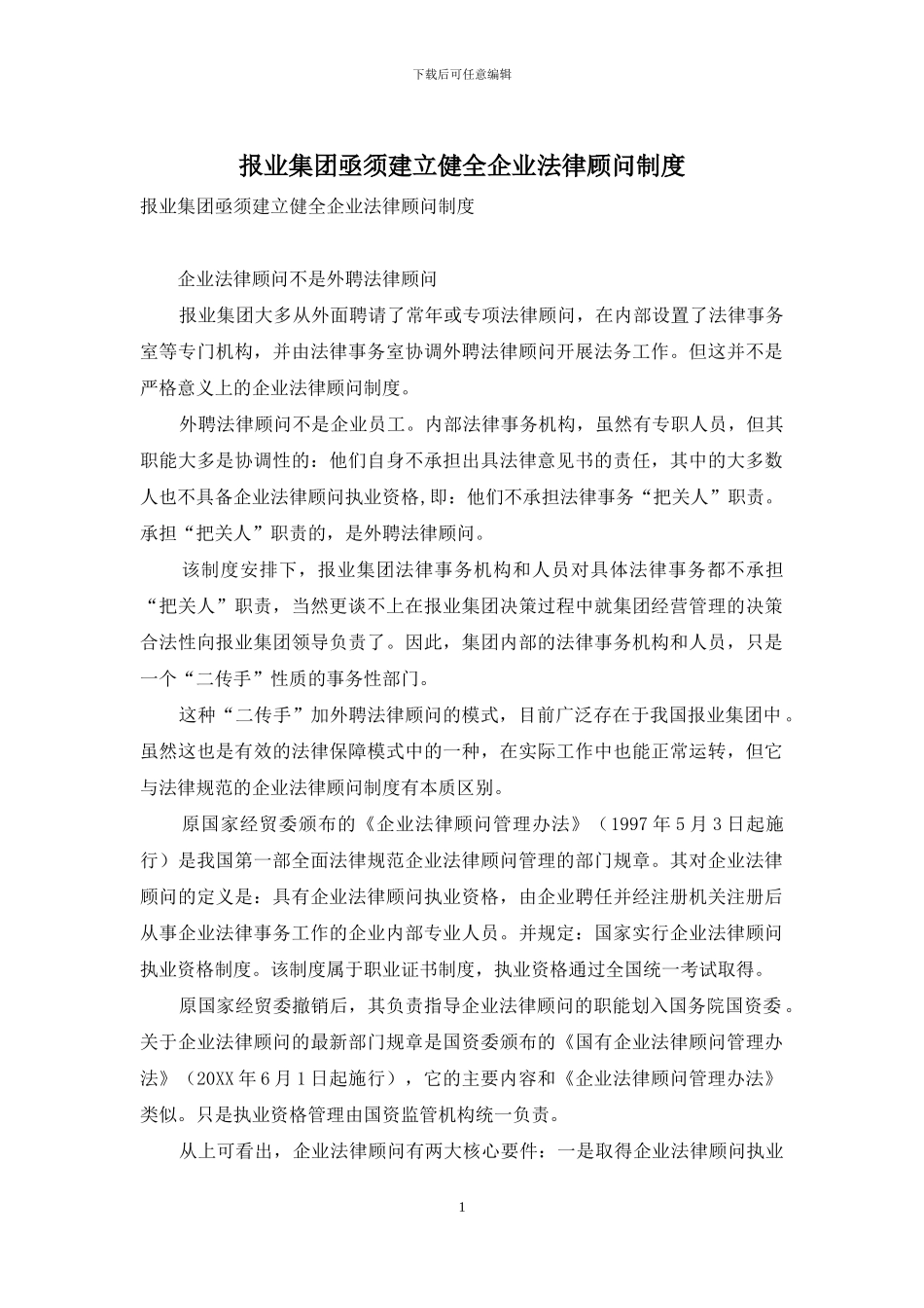 报业集团亟须建立健全企业法律顾问制度_第1页