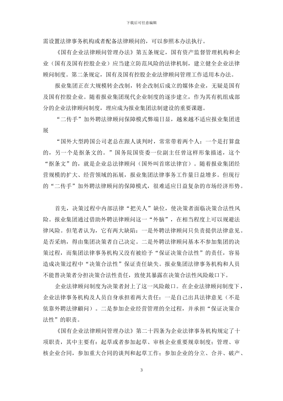 报业集团亟须建立健全企业法律顾问制度_第3页