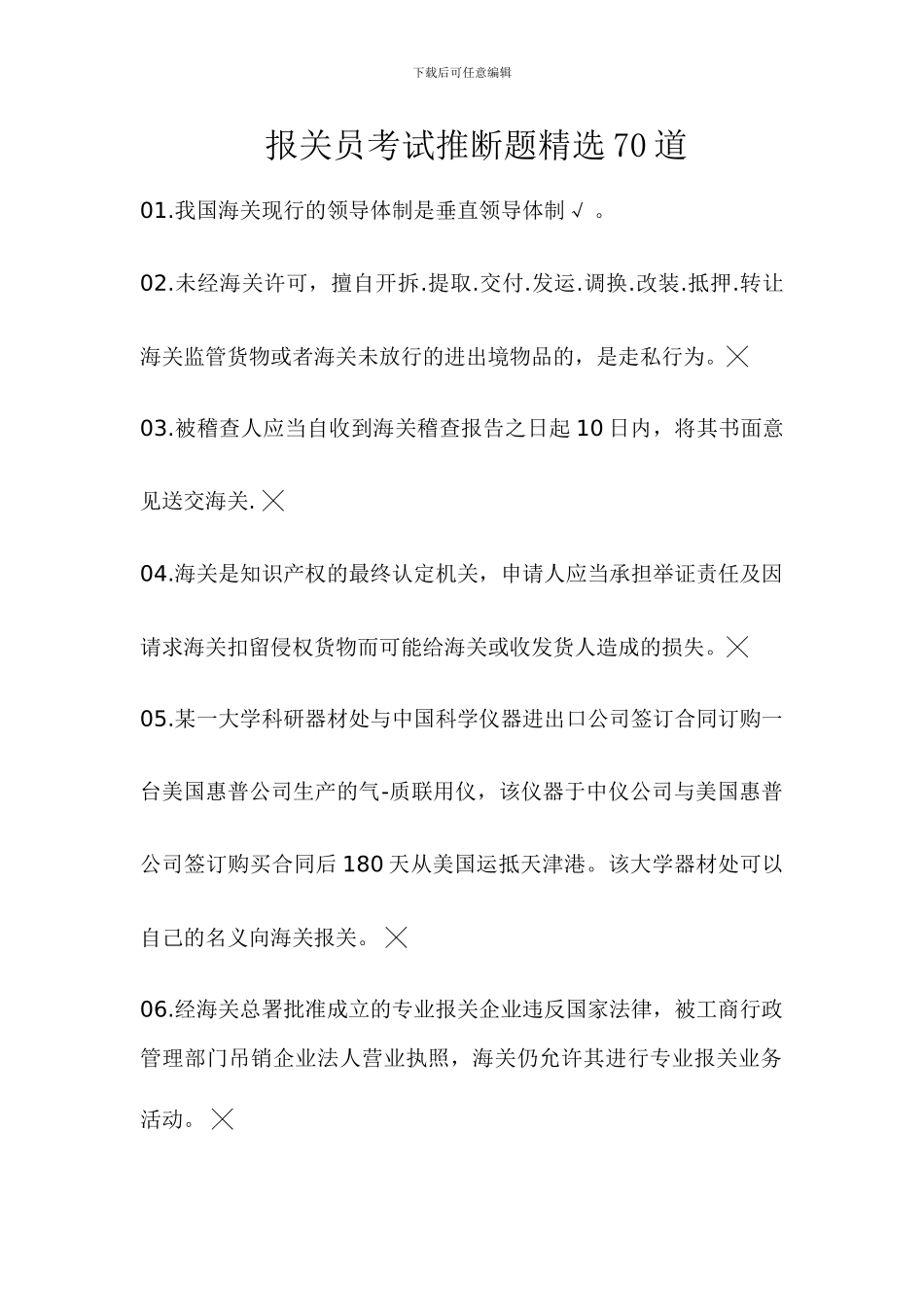 报关员考试判断题精选70道_第1页