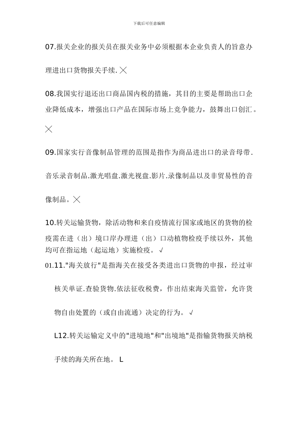 报关员考试判断题精选70道_第2页